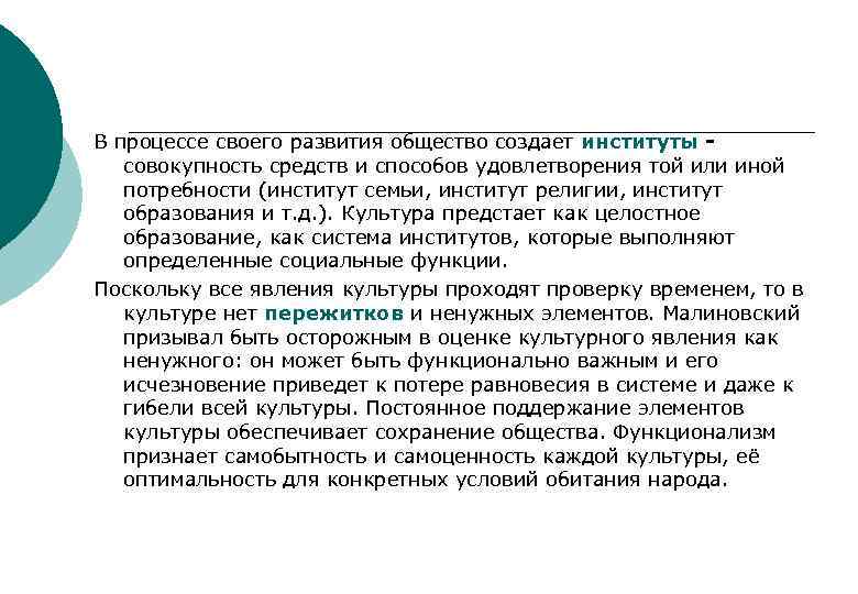 В процессе своего развития общество создает институты - совокупность средств и способов удовлетворения той