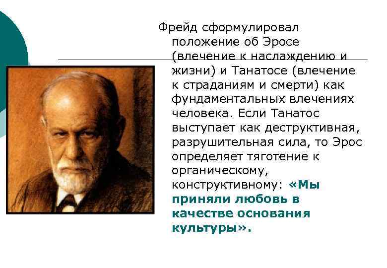 Фрейд сформулировал положение об Эросе (влечение к наслаждению и жизни) и Танатосе (влечение к