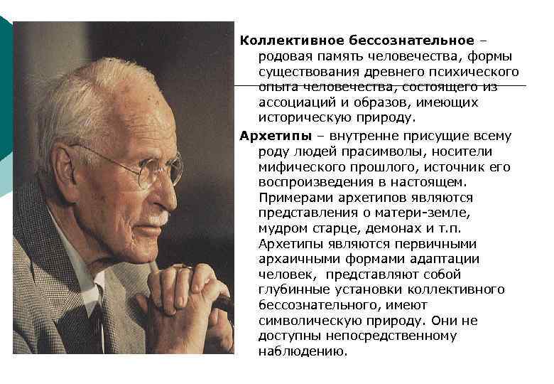 Коллективное бессознательное – родовая память человечества, формы существования древнего психического опыта человечества, состоящего из