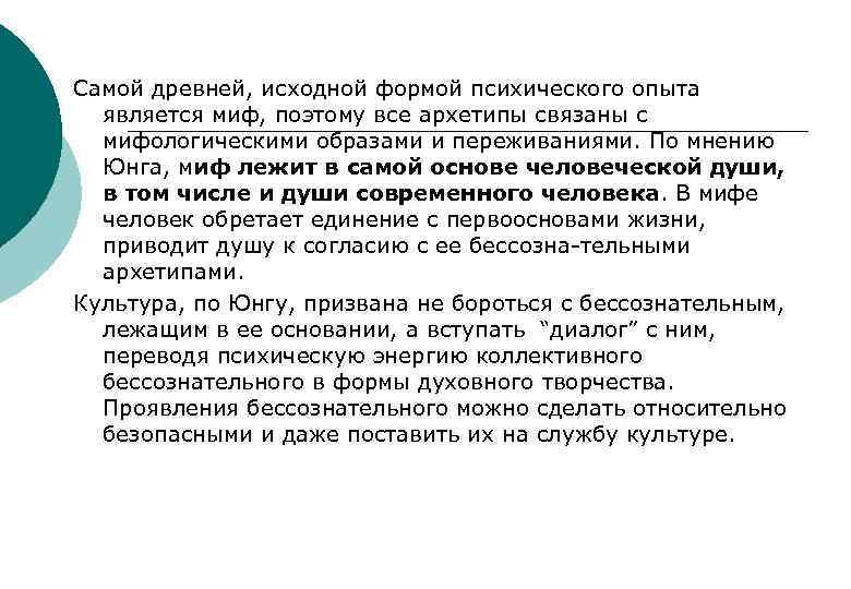 Самой древней, исходной формой психического опыта является миф, поэтому все архетипы связаны с мифологическими