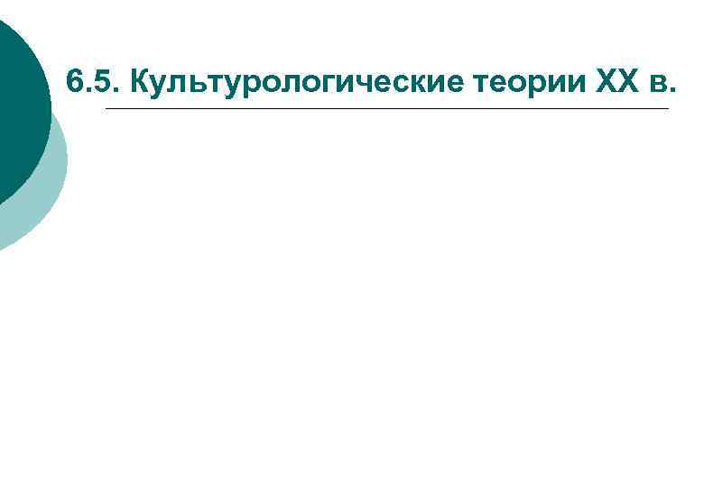 6. 5. Культурологические теории ХХ в. 