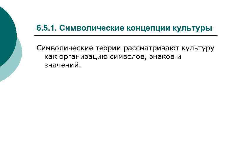 6. 5. 1. Символические концепции культуры Символические теории рассматривают культуру как организацию символов, знаков