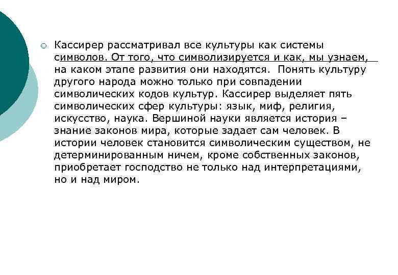 Культура как система знаков. «Теория функций» э. Кассирера.. Культура как система символов. Кассирер символическая концепция культуры. Культура рассматривается как.