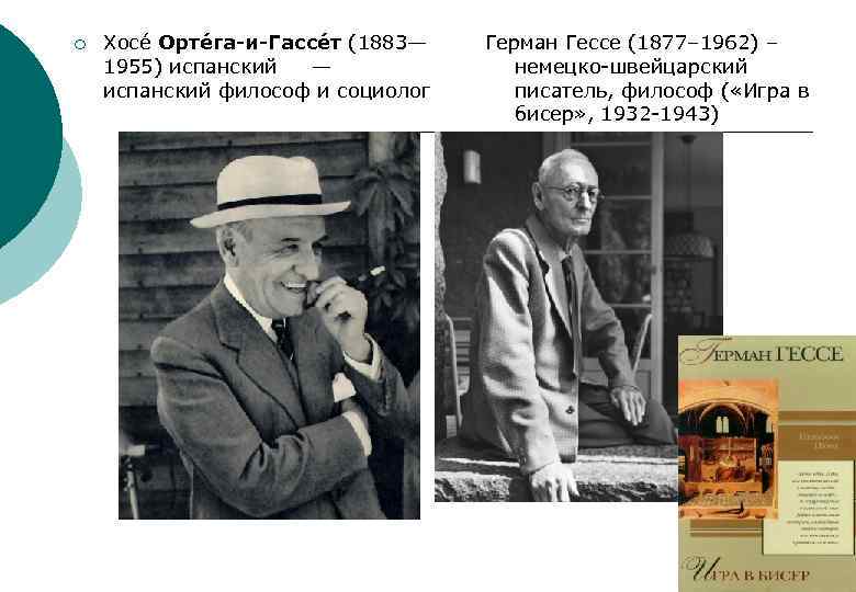 ¡ Хосе Орте га и Гассе т (1883— 1955) испанский — испанский философ и