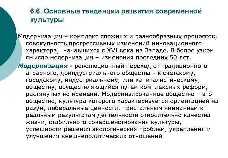 6. 6. Основные тенденции развития современной культуры Модернизация – комплекс сложных и разнообразных процессов,