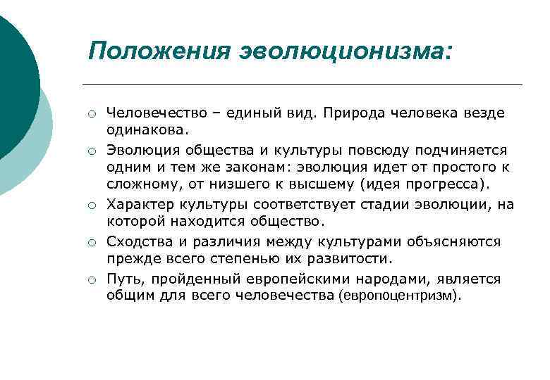 Положения эволюционизма: ¡ ¡ ¡ Человечество – единый вид. Природа человека везде одинакова. Эволюция