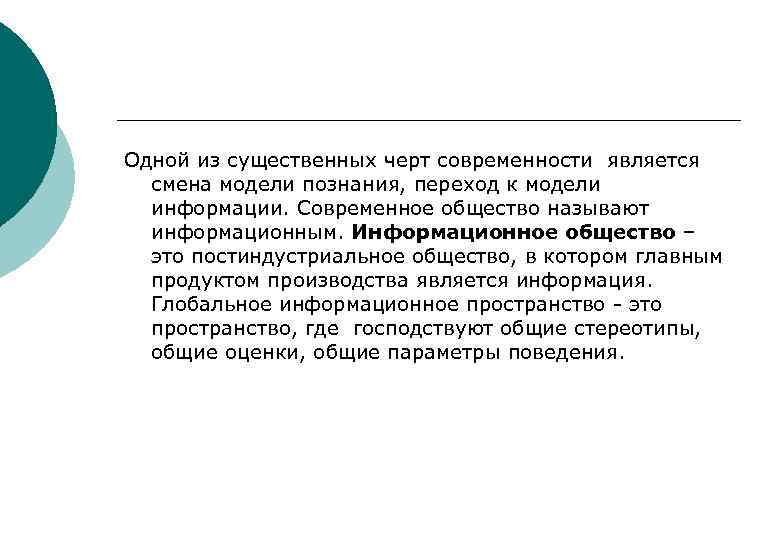 Одной из существенных черт современности является смена модели познания, переход к модели информации. Современное