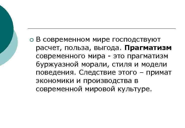 ¡ В современном мире господствуют расчет, польза, выгода. Прагматизм современного мира это прагматизм буржуазной