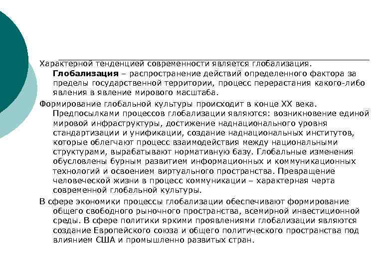 Характерной тенденцией современности является глобализация. Глобализация – распространение действий определенного фактора за пределы государственной