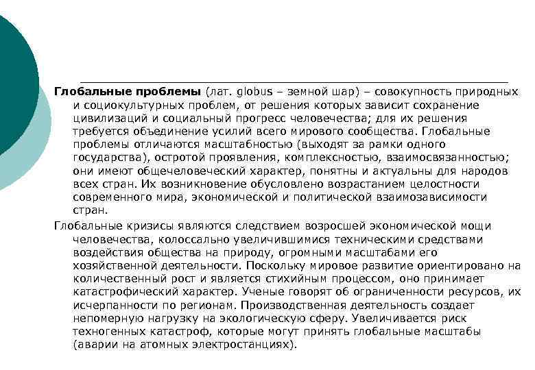 Глобальные проблемы (лат. globus – земной шар) – совокупность природных и социокультурных проблем, от