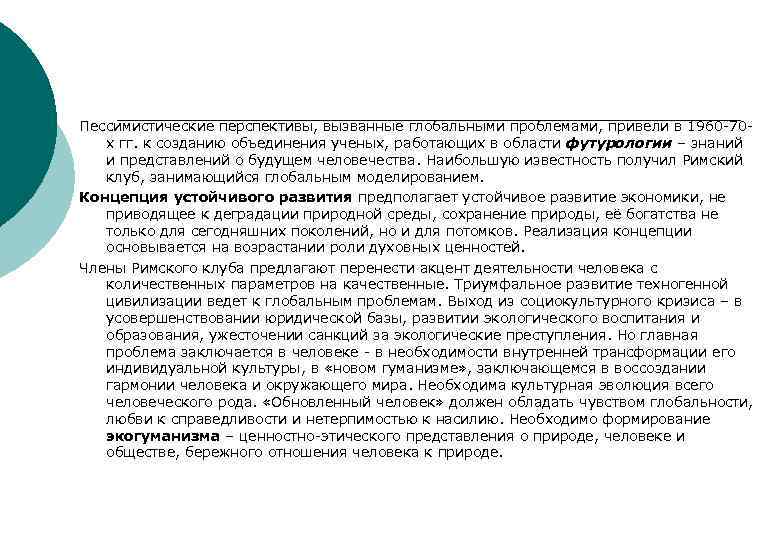 Пессимистические перспективы, вызванные глобальными проблемами, привели в 1960 70 х гг. к созданию объединения