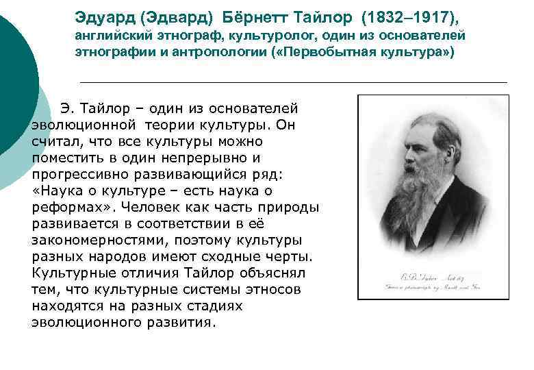 Эдуард (Эдвард) Бёрнетт Тайлор (1832– 1917), английский этнограф, культуролог, один из основателей этнографии и