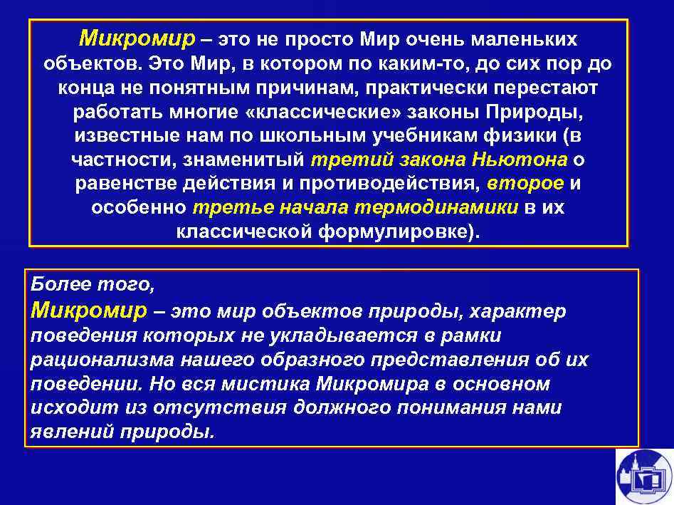 Микромир – это не просто Мир очень маленьких объектов. Это Мир, в котором по