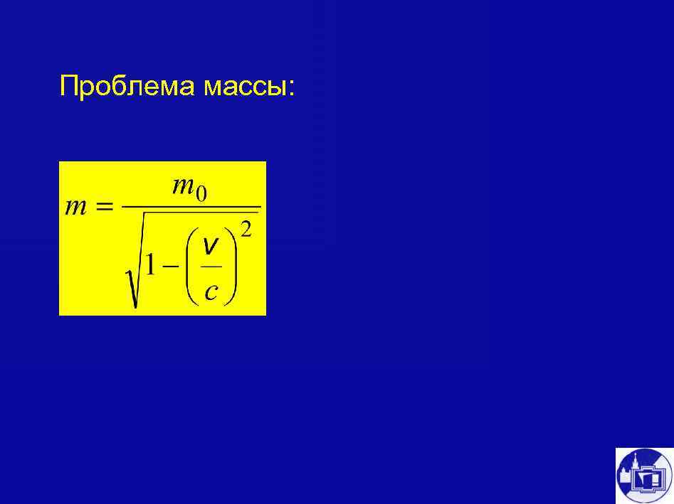 Проблема массы: 