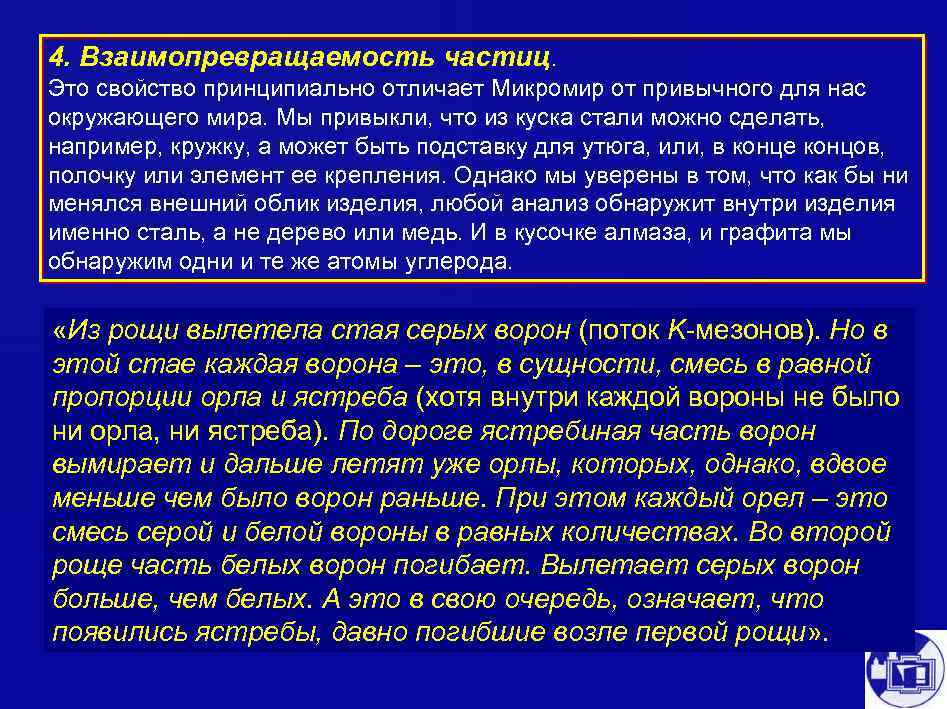 4. Взаимопревращаемость частиц. Это свойство принципиально отличает Микромир от привычного для нас окружающего мира.