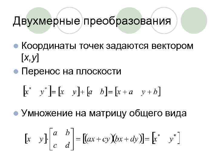 Двухмерные преобразования l Координаты точек задаются вектором [x, y] l Перенос на плоскости l