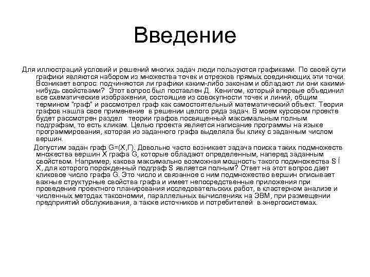 Введение Для иллюстраций условий и решений многих задач люди пользуются графиками. По своей сути