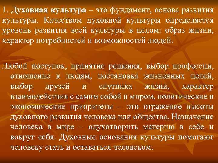 1. Духовная культура – это фундамент, основа развития культуры. Качеством духовной культуры определяется уровень