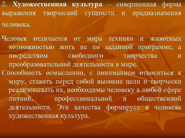 2. Художественная культура – совершенная форма выражения творческой сущности и предназначения человека. Человек отличается