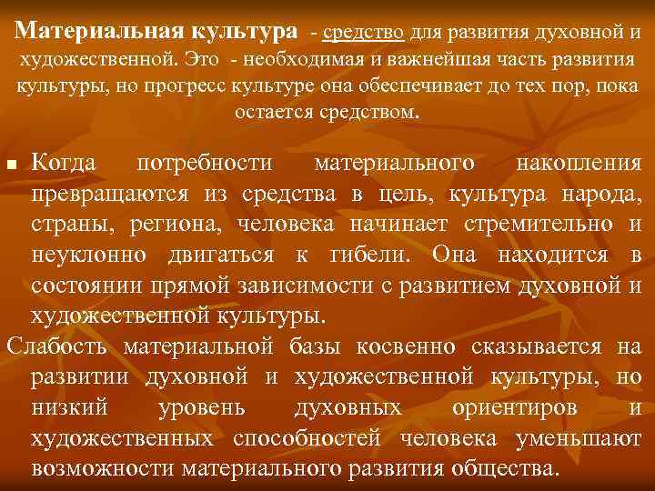 Материальная культура - средство для развития духовной и художественной. Это - необходимая и важнейшая