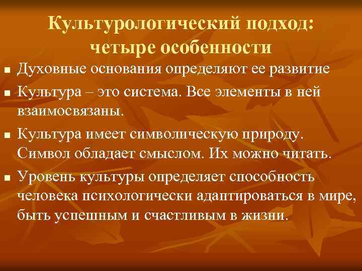 Культурологический подход: четыре особенности n n Духовные основания определяют ее развитие Культура – это