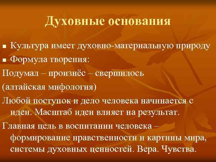 Духовные основания Культура имеет духовно-материальную природу n Формула творения: Подумал – произнёс – свершилось