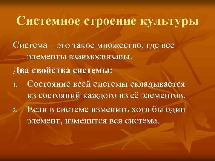 Системное строение культуры Система – это такое множество, где все элементы взаимосвязаны. Два свойства