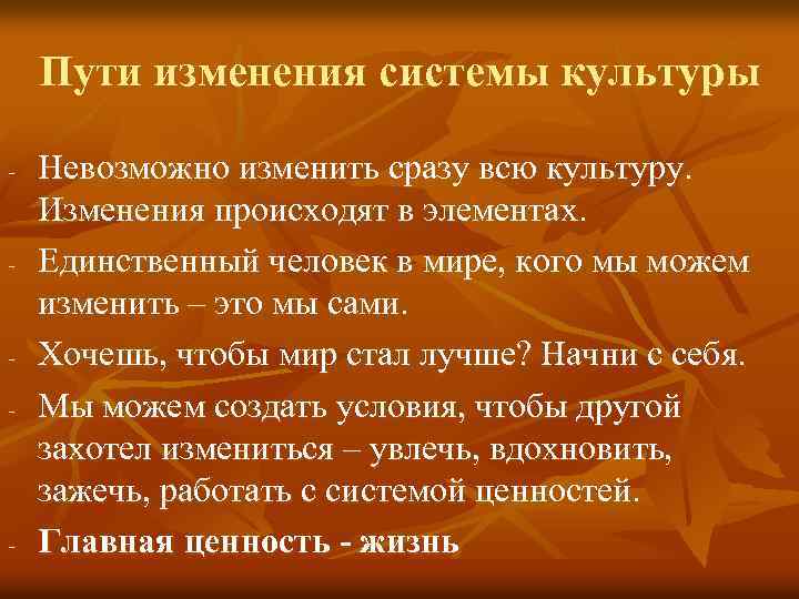 Пути изменения системы культуры - - Невозможно изменить сразу всю культуру. Изменения происходят в