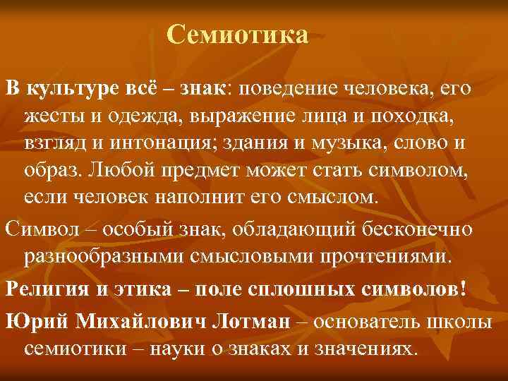 Семиотика В культуре всё – знак: поведение человека, его жесты и одежда, выражение лица