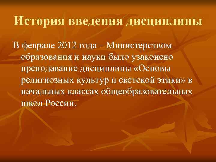 История введения дисциплины В феврале 2012 года – Министерством образования и науки было узаконено