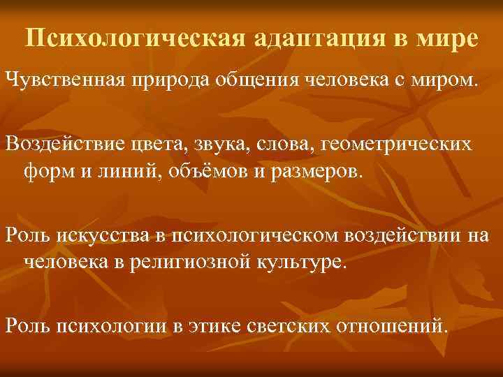 Психологическая адаптация в мире Чувственная природа общения человека с миром. Воздействие цвета, звука, слова,