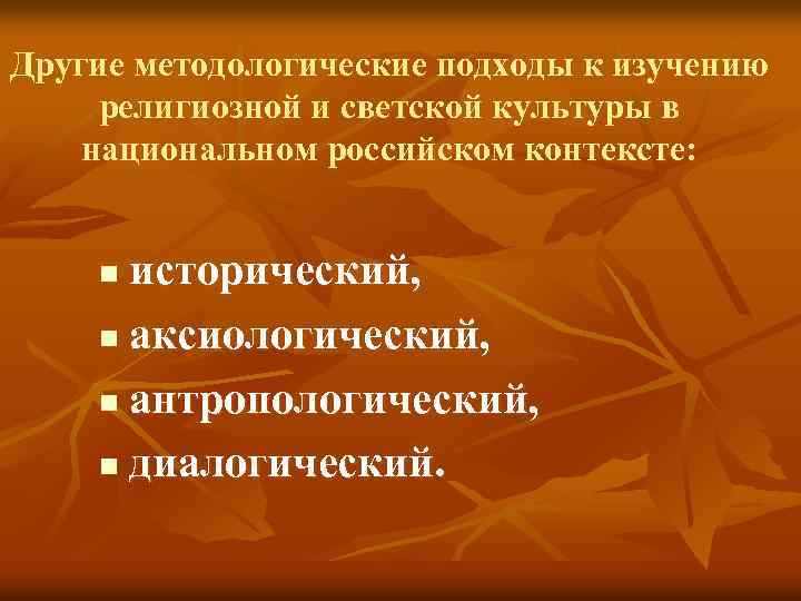 Другие методологические подходы к изучению религиозной и светской культуры в национальном российском контексте: исторический,