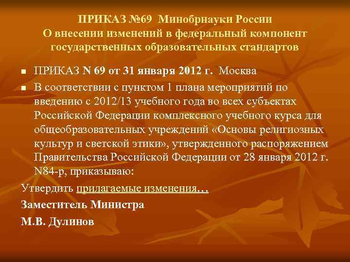 ПРИКАЗ № 69 Минобрнауки России О внесении изменений в федеральный компонент государственных образовательных стандартов