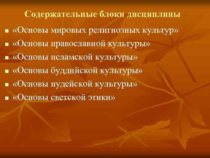 Содержательные блоки дисциплины n n n «Основы мировых религиозных культур» «Основы православной культуры» «Основы