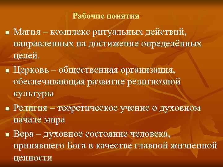 Рабочие понятия n n Магия – комплекс ритуальных действий, направленных на достижение определённых целей.