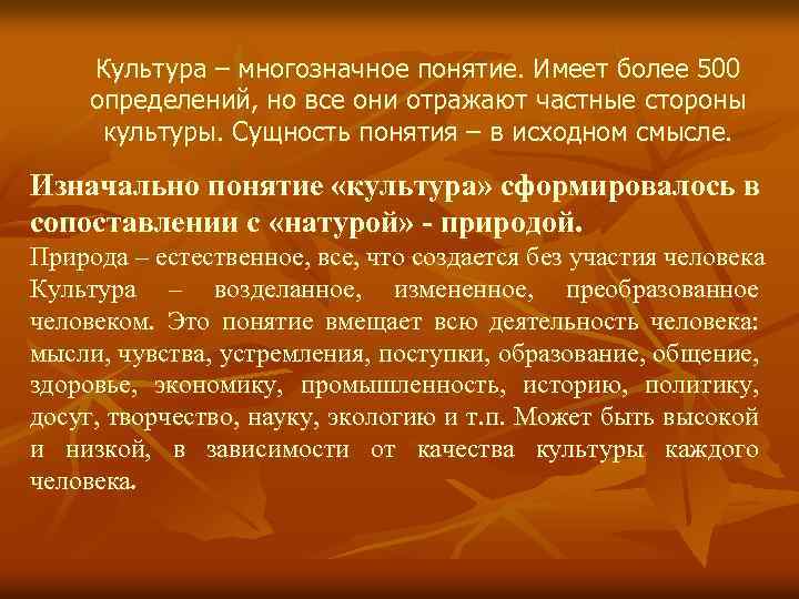 Культура – многозначное понятие. Имеет более 500 определений, но все они отражают частные стороны