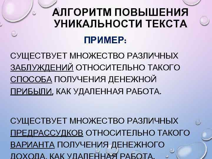 АЛГОРИТМ ПОВЫШЕНИЯ УНИКАЛЬНОСТИ ТЕКСТА ПРИМЕР: СУЩЕСТВУЕТ МНОЖЕСТВО РАЗЛИЧНЫХ ЗАБЛУЖДЕНИЙ ОТНОСИТЕЛЬНО ТАКОГО СПОСОБА ПОЛУЧЕНИЯ ДЕНЕЖНОЙ