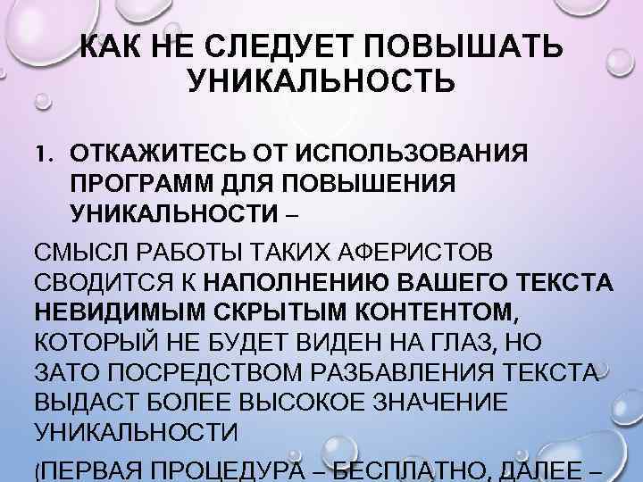 КАК НЕ СЛЕДУЕТ ПОВЫШАТЬ УНИКАЛЬНОСТЬ 1. ОТКАЖИТЕСЬ ОТ ИСПОЛЬЗОВАНИЯ ПРОГРАММ ДЛЯ ПОВЫШЕНИЯ УНИКАЛЬНОСТИ –