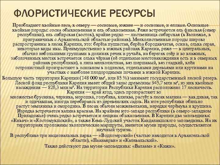  ФЛОРИСТИЧЕСКИЕ РЕСУРСЫ Преобладают хвойные леса, к северу — сосновые, южнее — и сосновые,