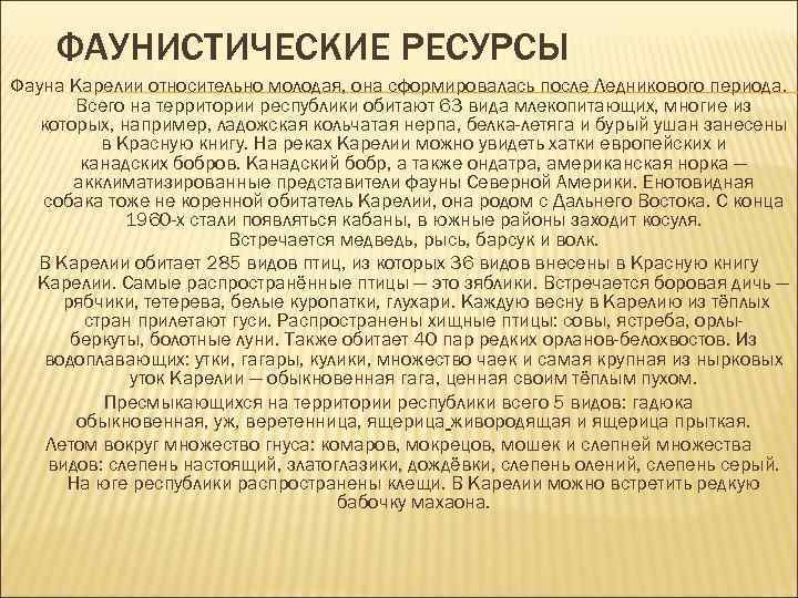  ФАУНИСТИЧЕСКИЕ РЕСУРСЫ Фауна Карелии относительно молодая, она сформировалась после Ледникового периода. Всего на