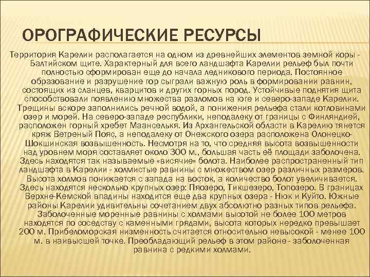  ОРОГРАФИЧЕСКИЕ РЕСУРСЫ Территория Карелии располагается на одном из древнейших элементов земной коры -