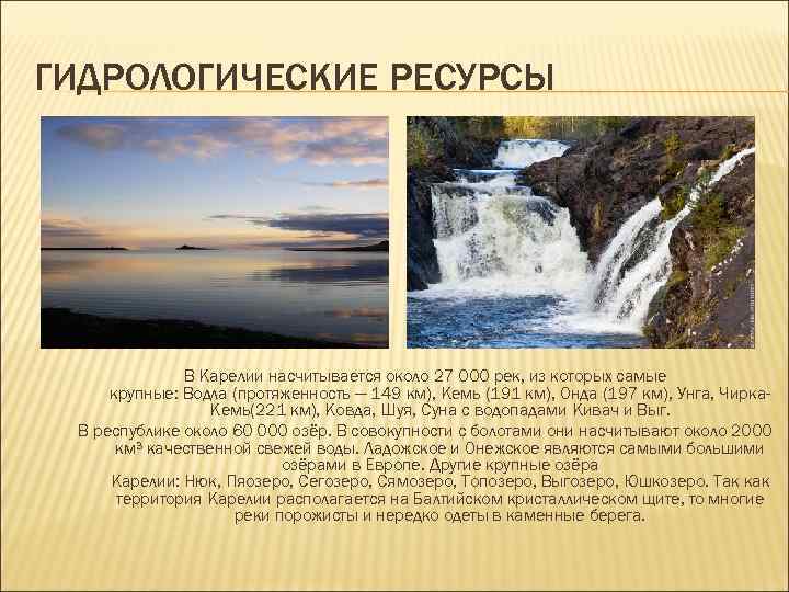 ГИДРОЛОГИЧЕСКИЕ РЕСУРСЫ В Карелии насчитывается около 27 000 рек, из которых самые крупные: Водла