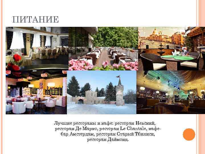 ПИТАНИЕ Лучшие рестораны и кафе: ресторан Невский, ресторан Де Марко, ресторан Le Chantale, кафебар
