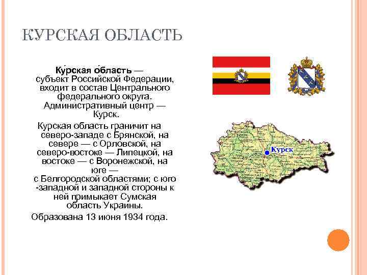 Курская граница с украиной. С какими субъектами РФ граничит Курская область. Курская область граничит с Липецкой области. Курская область субъект Российской Федерации. Курск с какими областями граничит.