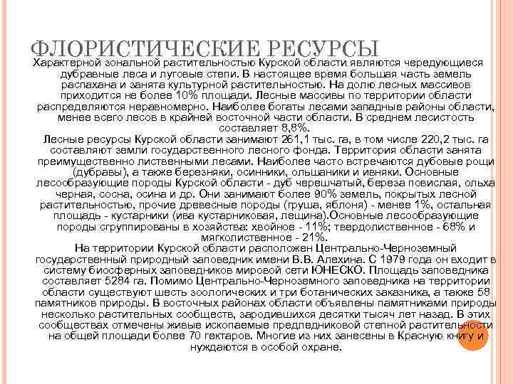 ФЛОРИСТИЧЕСКИЕ РЕСУРСЫ Характерной зональной растительностью Курской области являются чередующиеся дубравные леса и луговые степи.