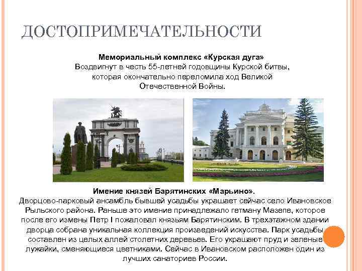 ДОСТОПРИМЕЧАТЕЛЬНОСТИ Мемориальный комплекс «Курская дуга» Воздвигнут в честь 55 -летней годовщины Курской битвы, которая