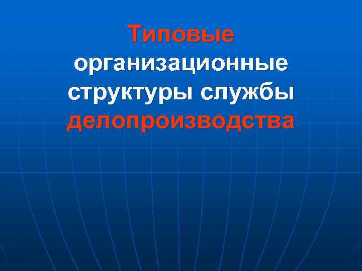 Типовые организационные структуры службы делопроизводства 