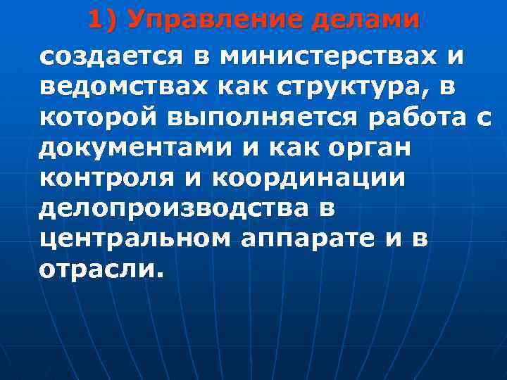 1) Управление делами создается в министерствах и ведомствах как структура, в которой выполняется работа