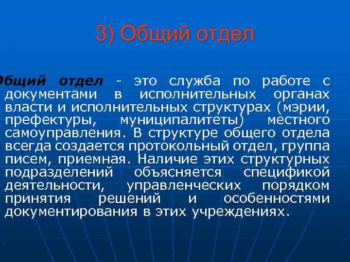 3) Общий отдел - это служба по работе с документами в исполнительных органах власти