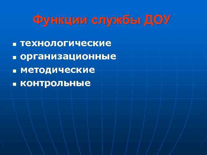 Функции службы ДОУ n n технологические организационные методические контрольные 